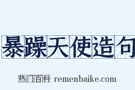 暴躁天使造句是什么意思的图片